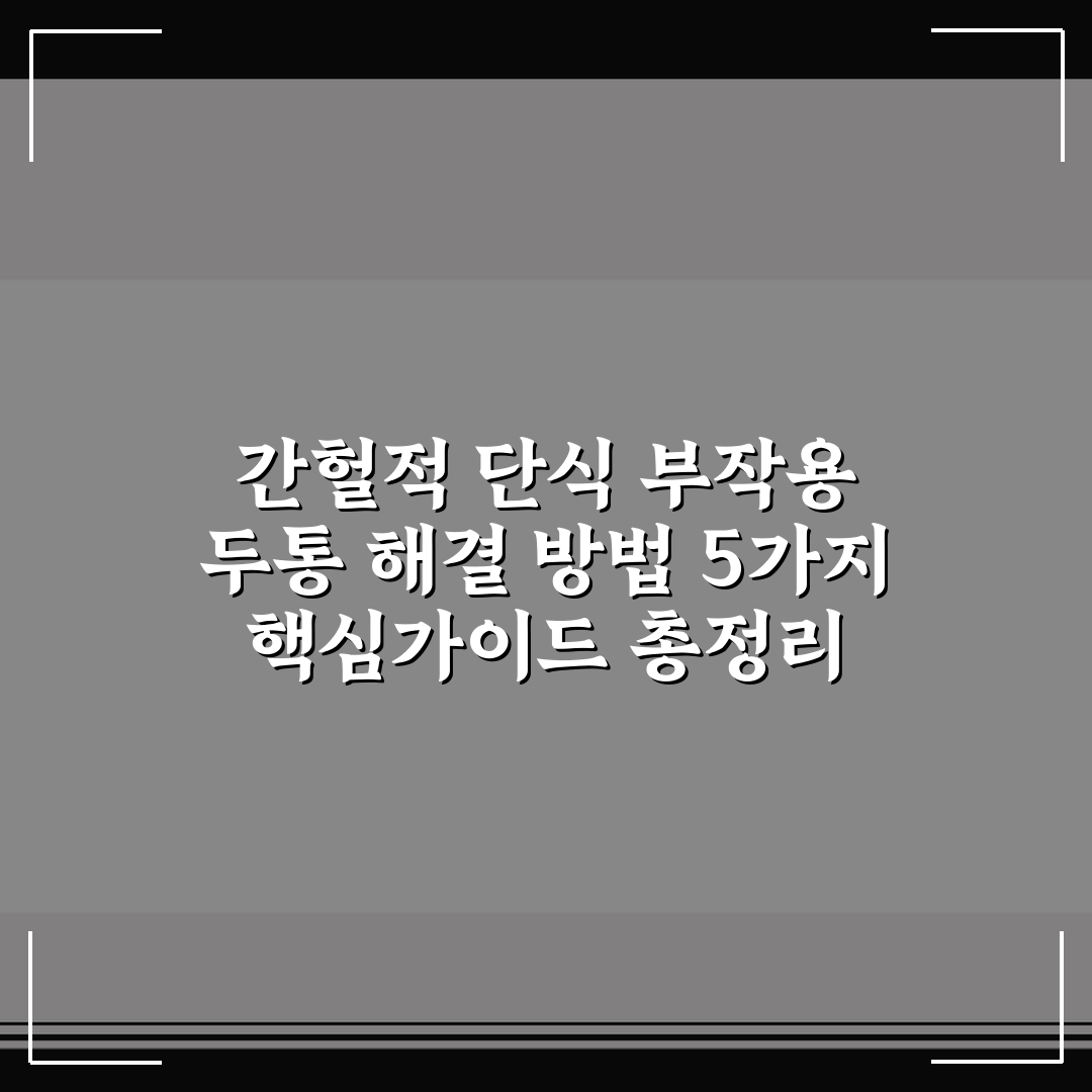 간헐적 단식 부작용 두통 해결 방법 5가지 핵심가이드 총정리