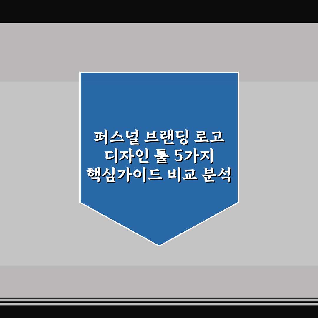 퍼스널 브랜딩 로고 디자인 툴 5가지 핵심가이드 비교 분석