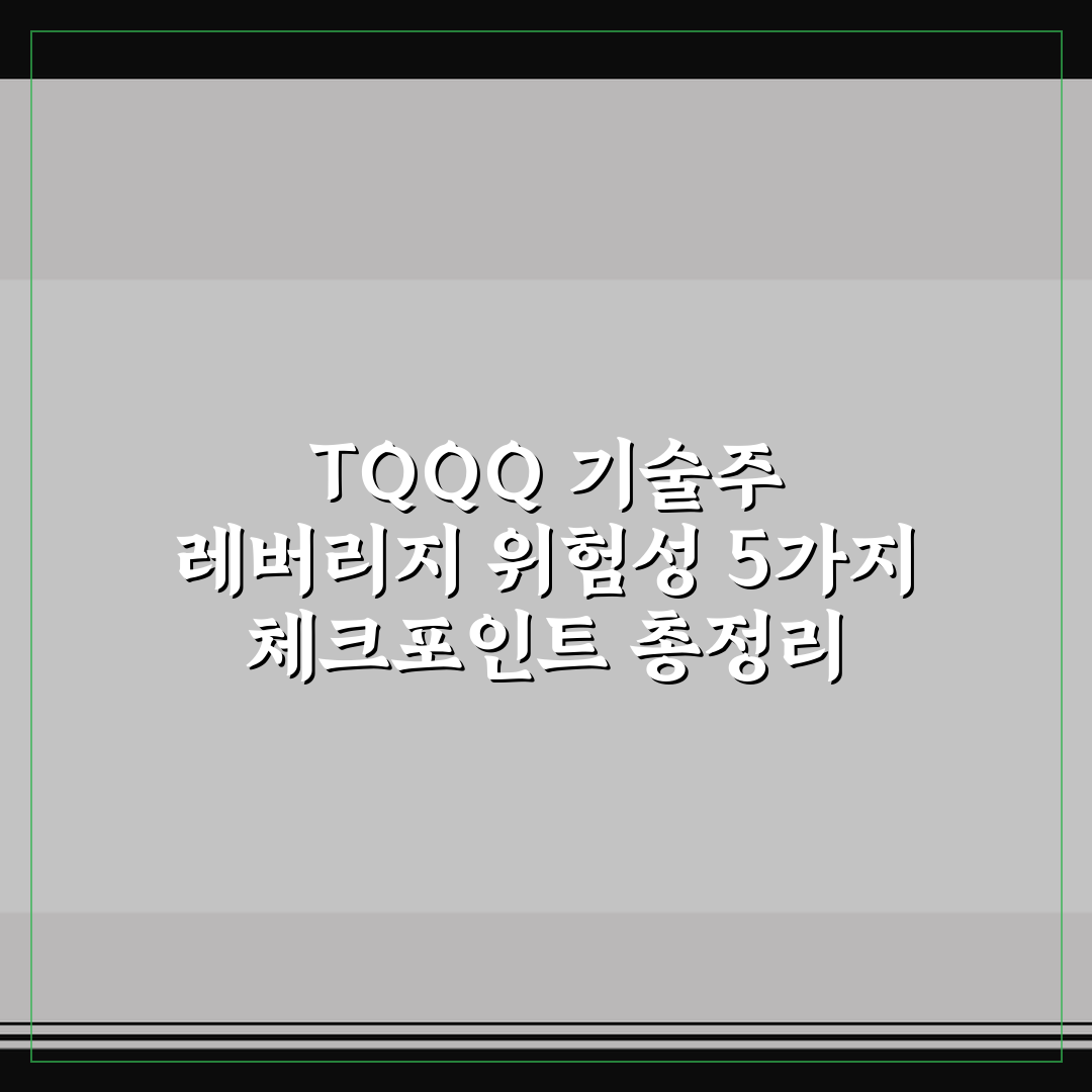 TQQQ 기술주 레버리지 위험성 5가지 체크포인트 총정리