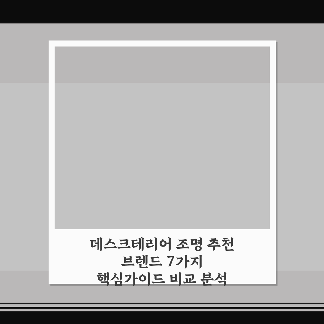 데스크테리어 조명 추천 브렌드 7가지 핵심가이드 비교 분석