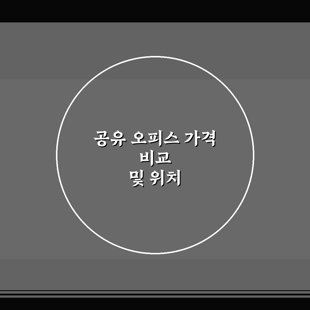 공유 오피스 가격 비교 및 위치 핵심가이드 5가지 판단 기준