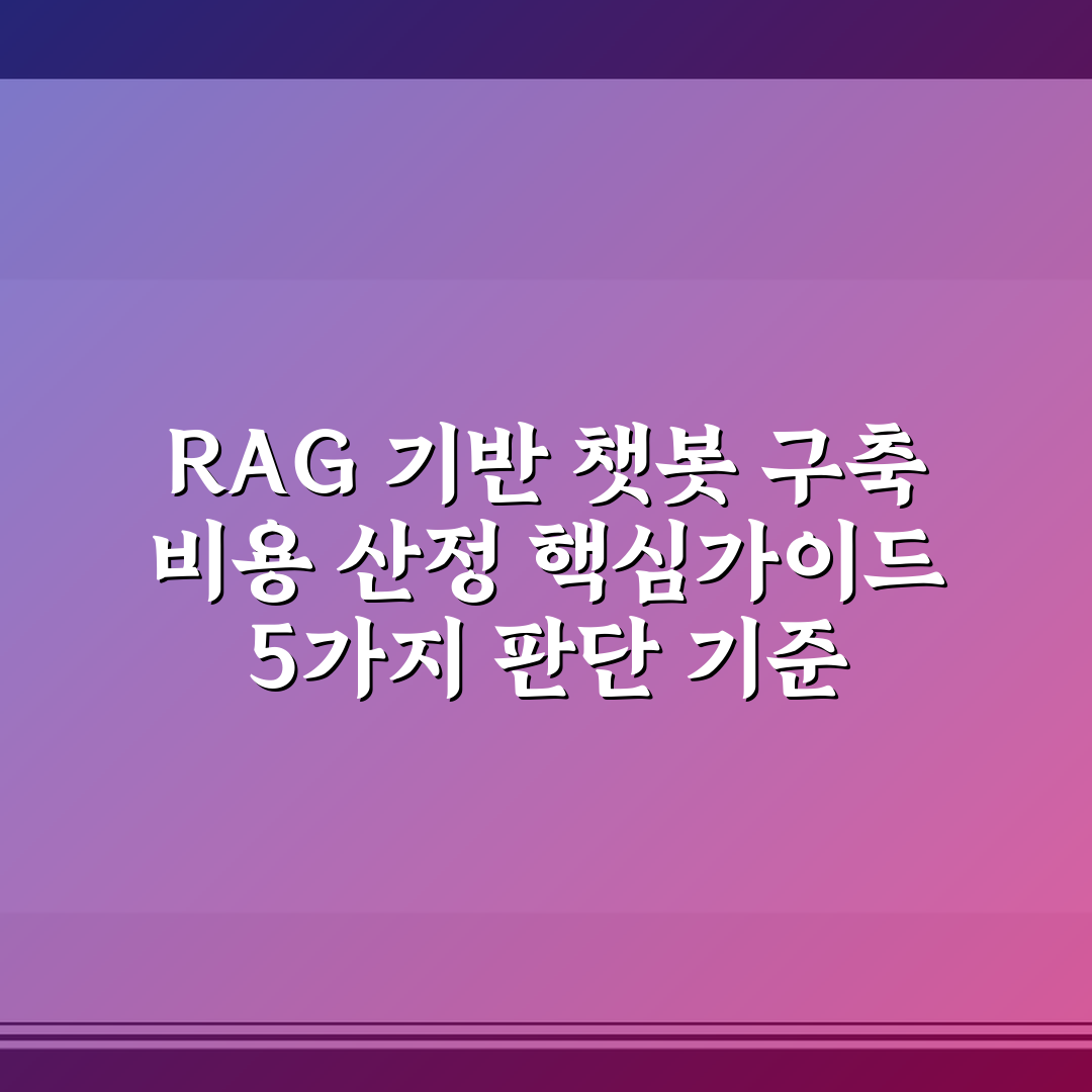 RAG 기반 챗봇 구축 비용 산정 핵심가이드 5가지 판단 기준