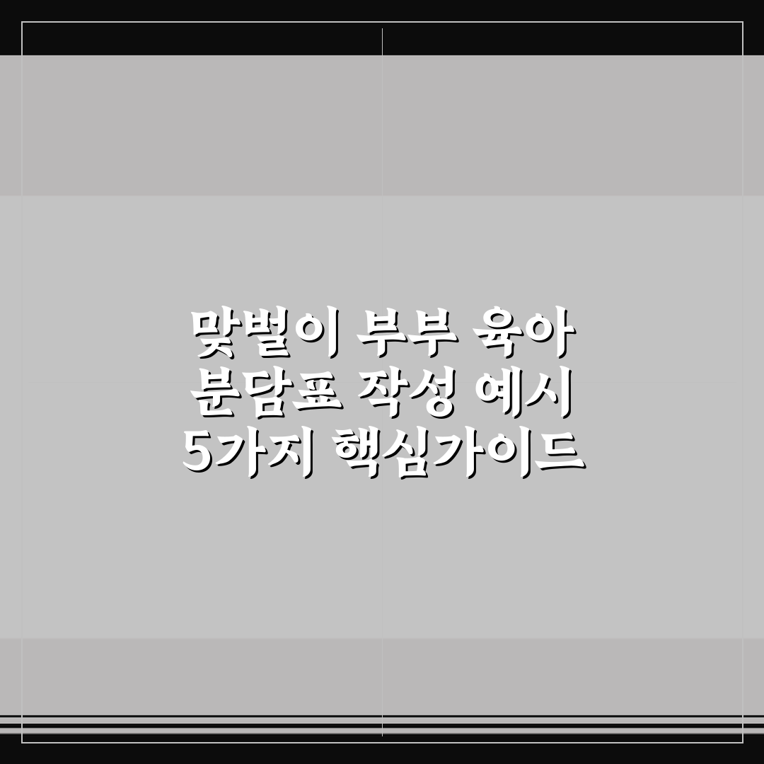 맞벌이 부부 육아 분담표 작성 예시 5가지 핵심가이드 총정리