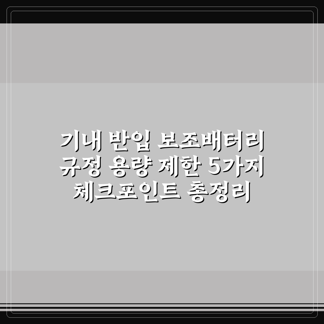 기내 반입 보조배터리 규정 용량 제한 5가지 체크포인트 총정리