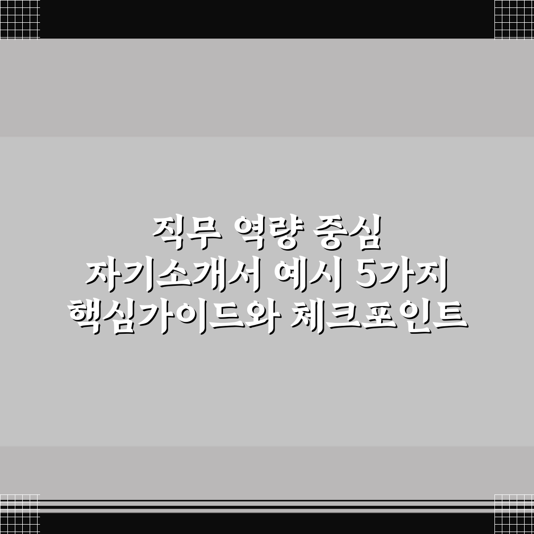 직무 역량 중심 자기소개서 예시 5가지 핵심가이드와 체크포인트