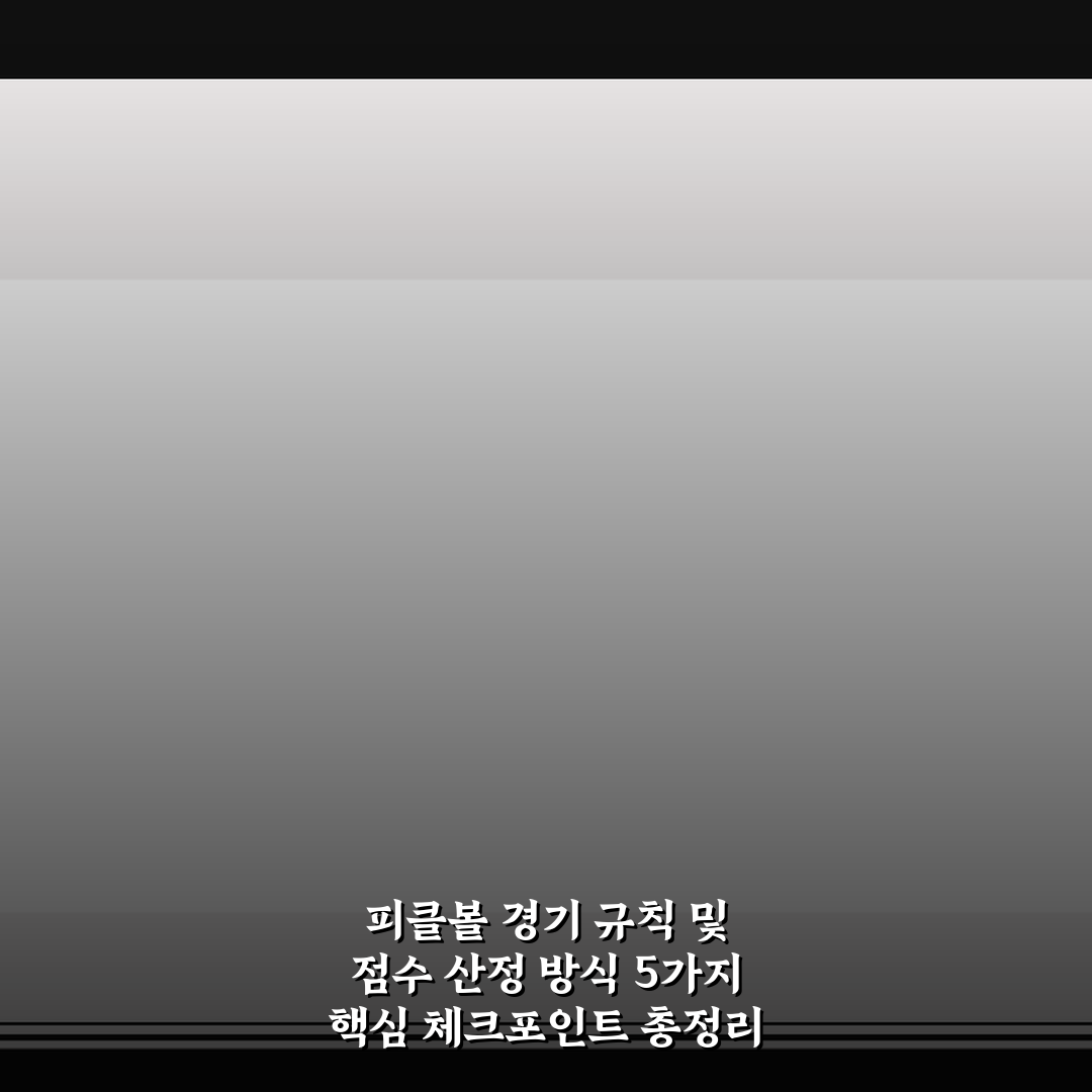 피클볼 경기 규칙 및 점수 산정 방식 5가지 핵심 체크포인트 총정리