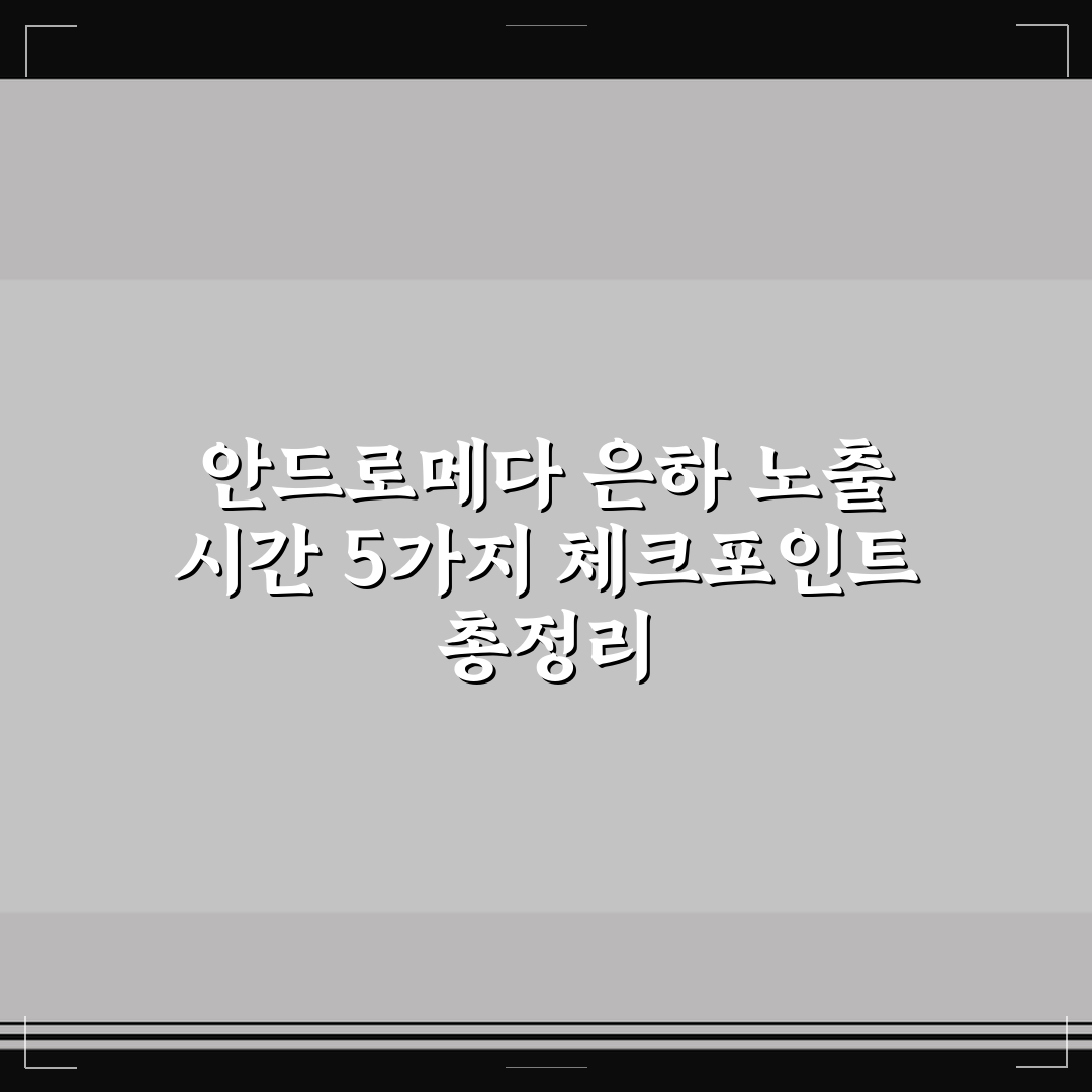 안드로메다 은하 노출 시간 5가지 체크포인트 총정리