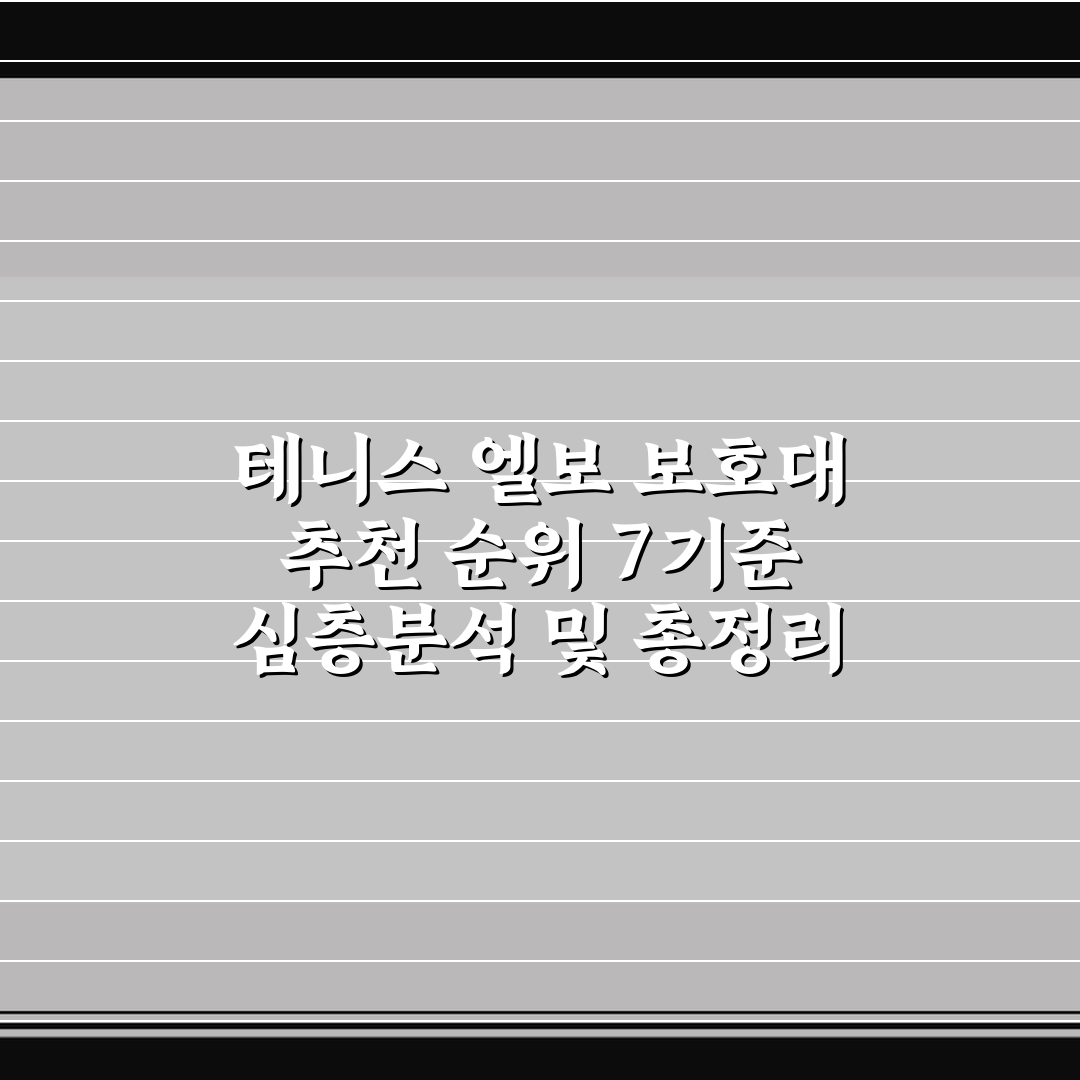 테니스 엘보 보호대 추천 순위 7기준 심층분석 및 총정리