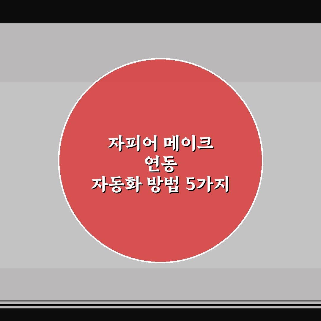 자피어 메이크 연동 자동화 방법 5가지 핵심가이드 및 체크포인트
