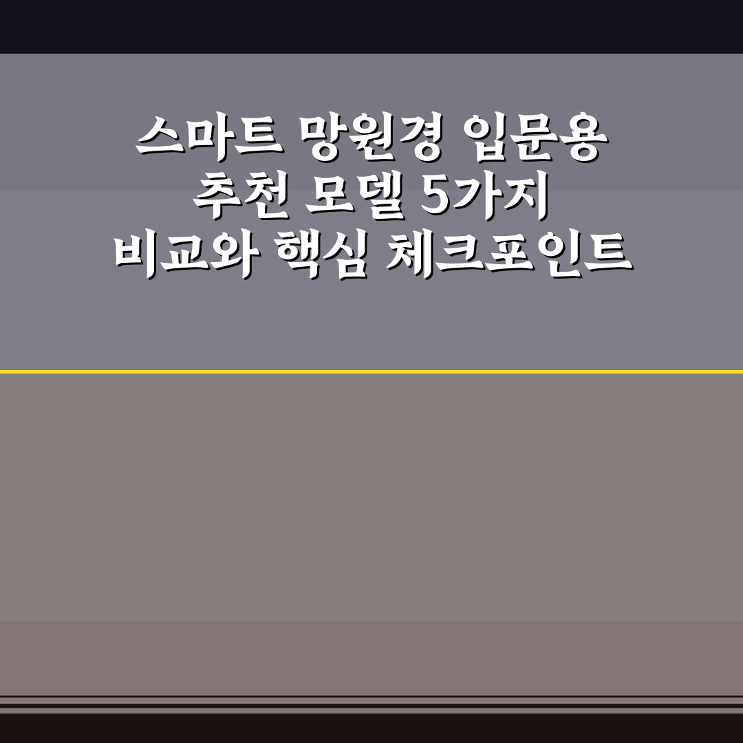 스마트 망원경 입문용 추천 모델 5가지 비교와 핵심 체크포인트