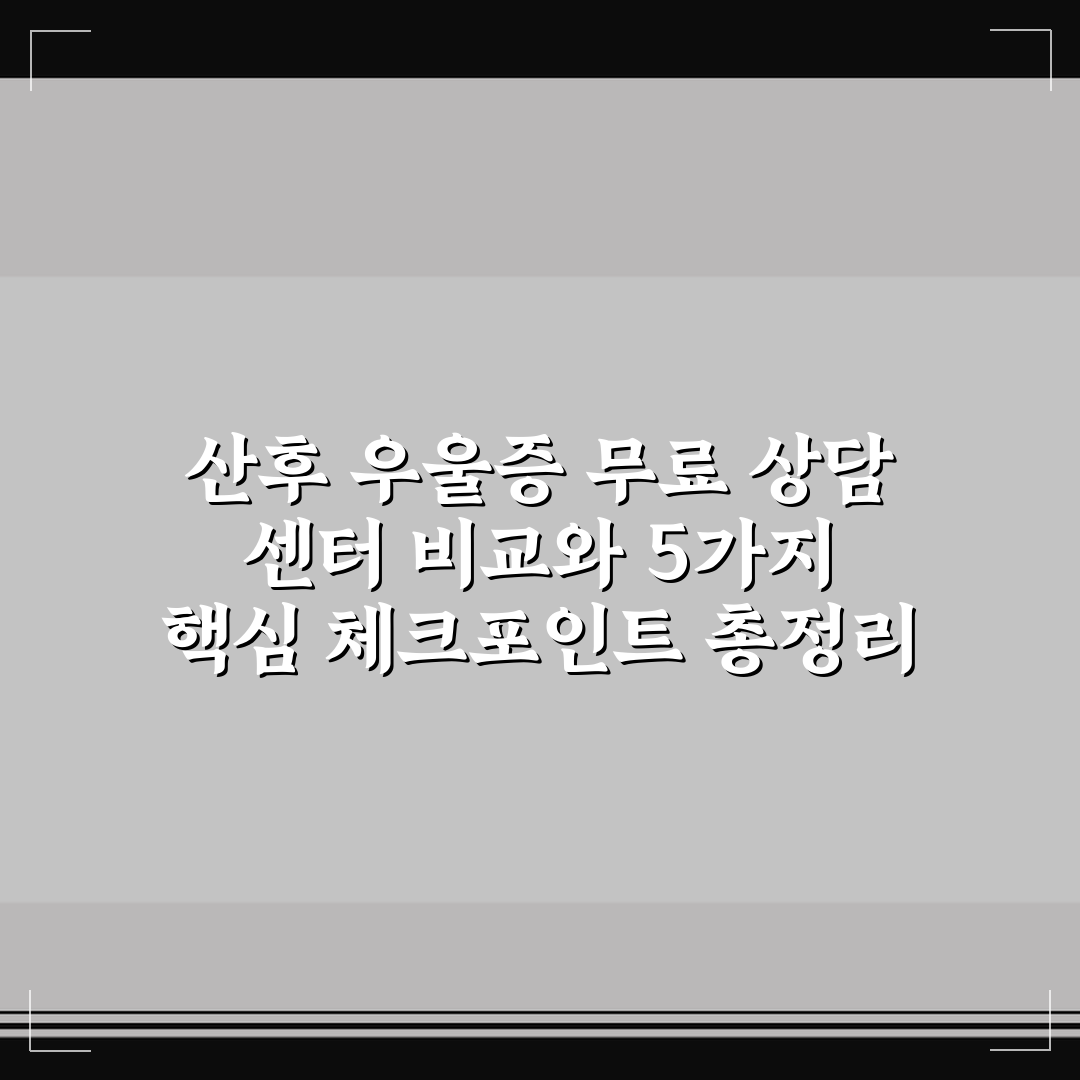 산후 우울증 무료 상담 센터 비교와 5가지 핵심 체크포인트 총정리