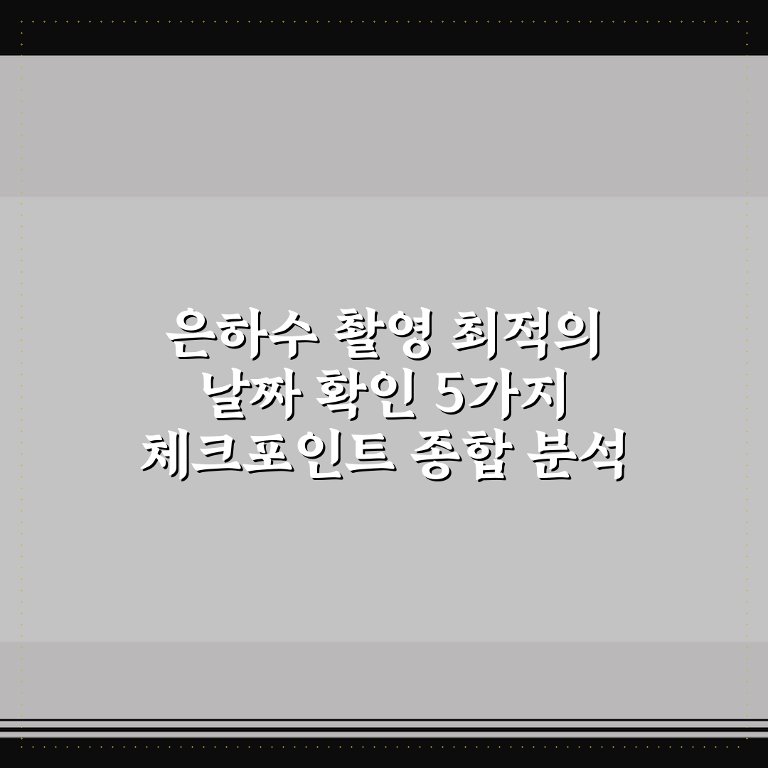 은하수 촬영 최적의 날짜 확인 5가지 체크포인트 종합 분석