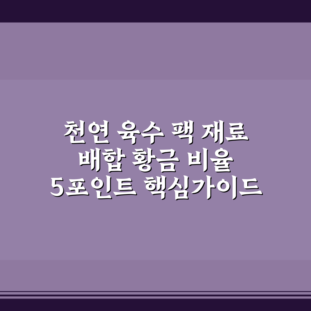 천연 육수 팩 재료 배합 황금 비율 5포인트 핵심가이드 분석