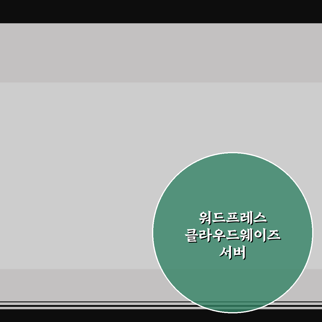 워드프레스 클라우드웨이즈 서버 최적화 5포인트 핵심가이드 총정리