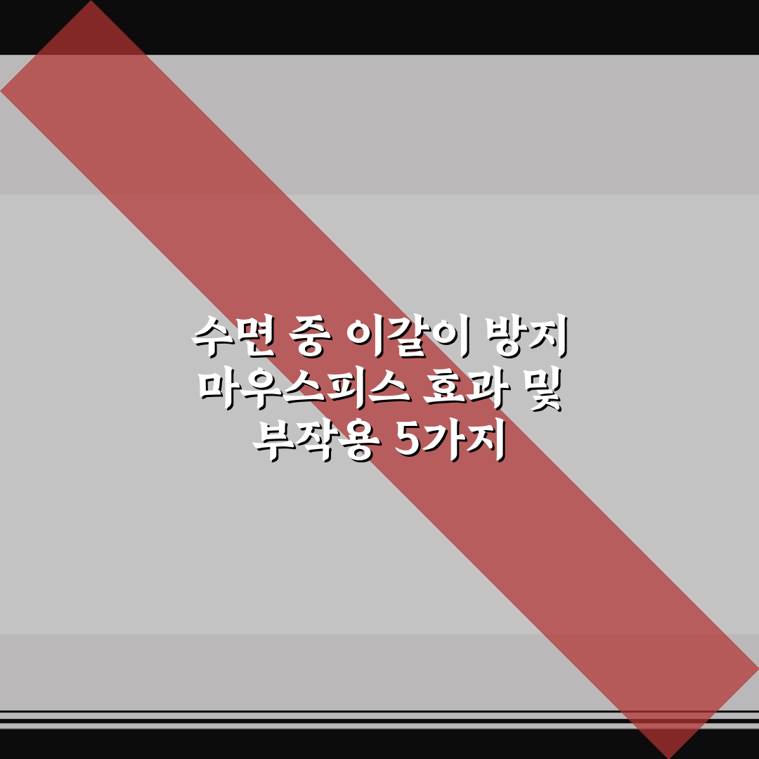 수면 중 이갈이 방지 마우스피스 효과 및 부작용 5가지 핵심가이드