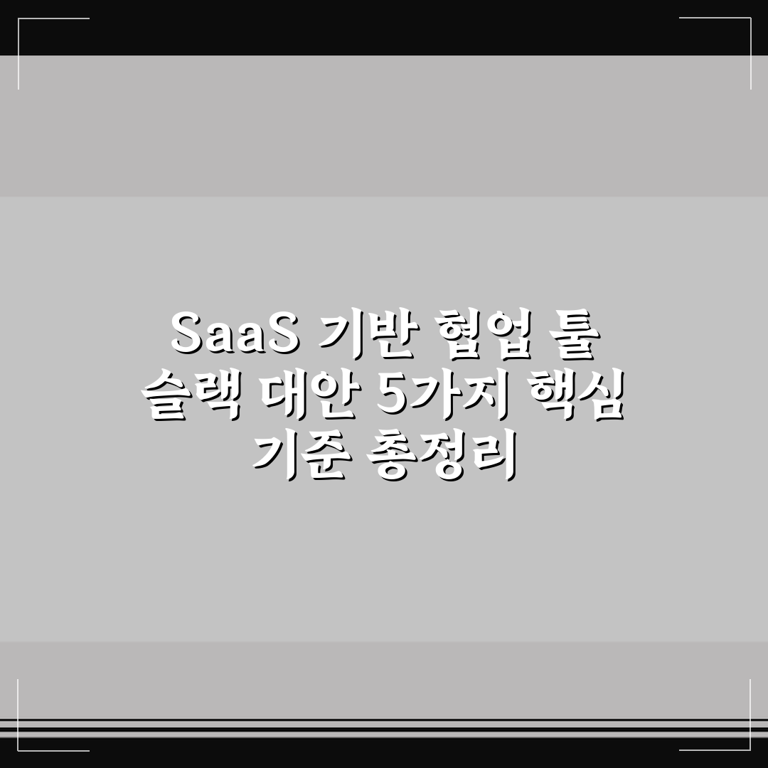 SaaS 기반 협업 툴 슬랙 대안 5가지 핵심 기준 총정리