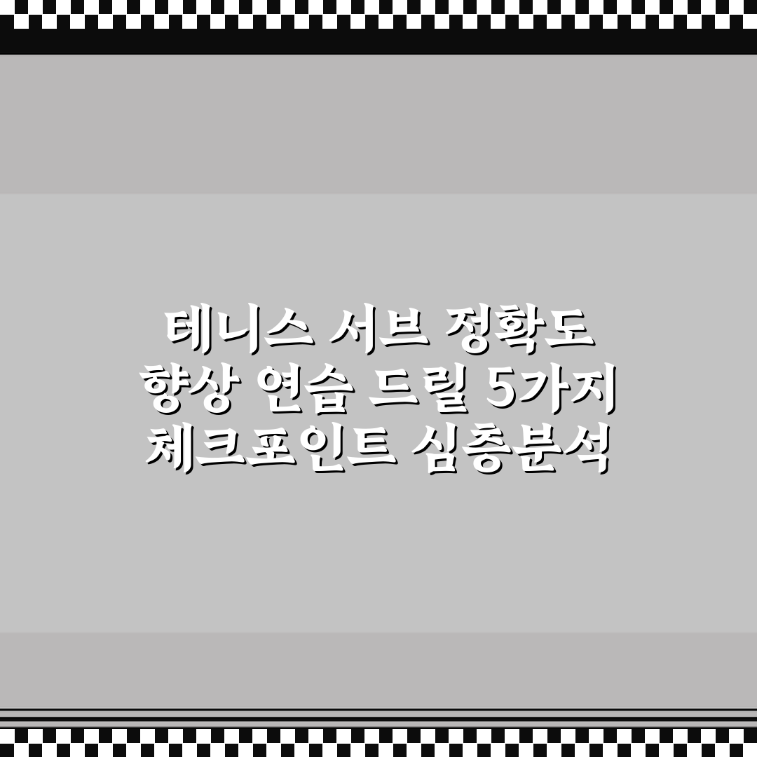 테니스 서브 정확도 향상 연습 드릴 5가지 체크포인트 심층분석