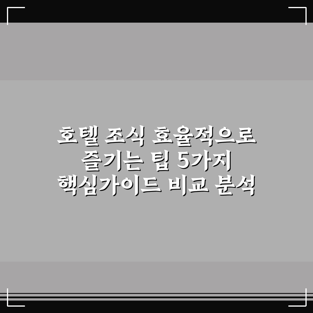 호텔 조식 효율적으로 즐기는 팁 5가지 핵심가이드 비교 분석