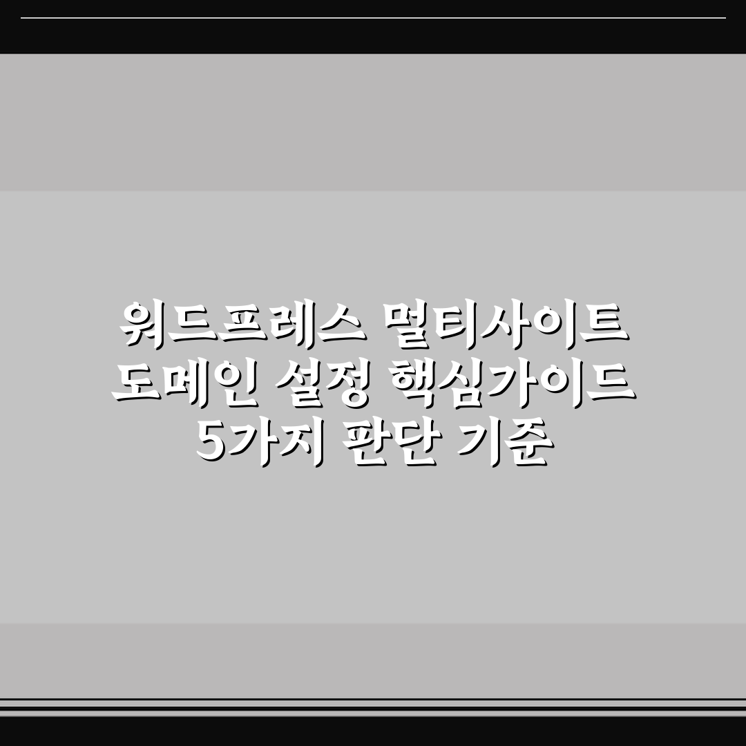 워드프레스 멀티사이트 도메인 설정 핵심가이드 5가지 판단 기준