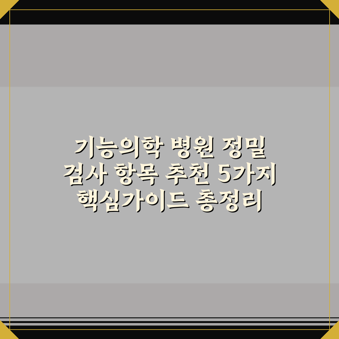 기능의학 병원 정밀 검사 항목 추천 5가지 핵심가이드 총정리