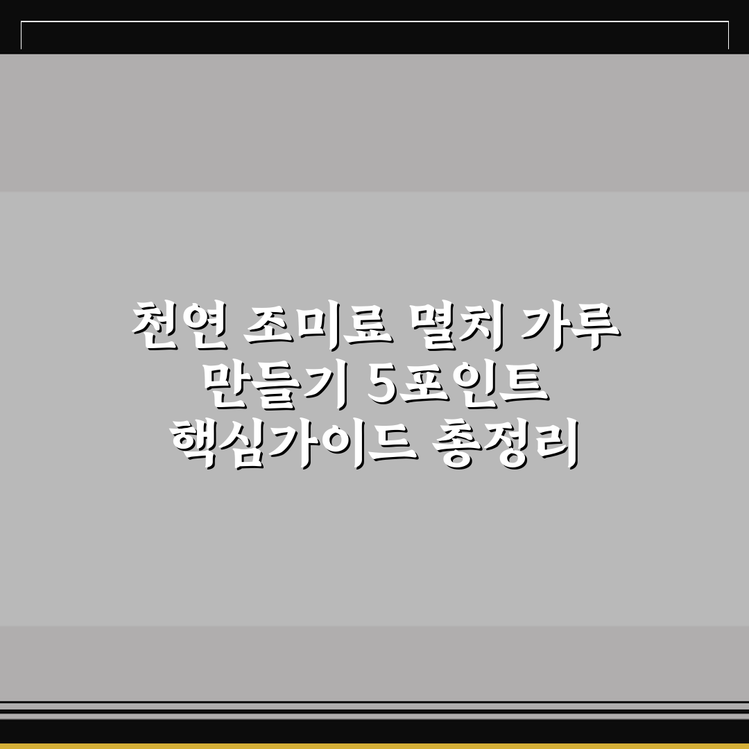천연 조미료 멸치 가루 만들기 5포인트 핵심가이드 총정리