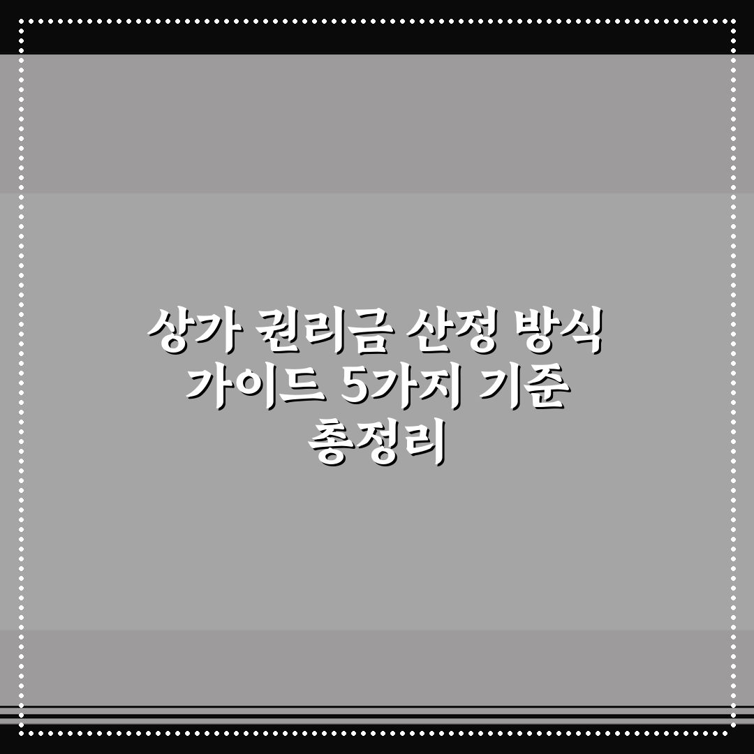 상가 권리금 산정 방식 가이드 5가지 기준 총정리
