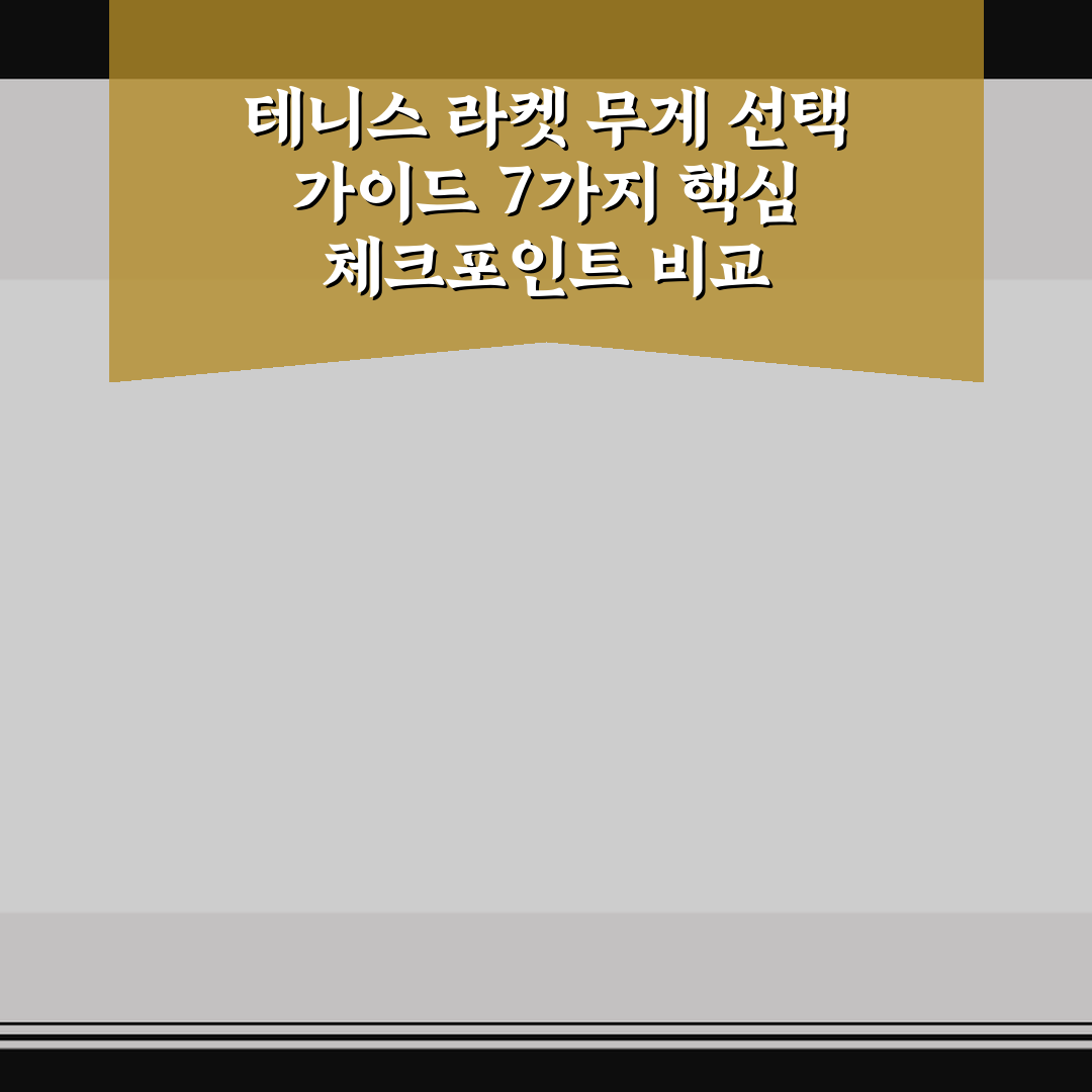 테니스 라켓 무게 선택 가이드 7가지 핵심 체크포인트 비교