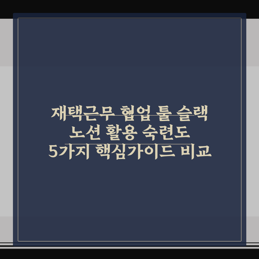 재택근무 협업 툴 슬랙 노션 활용 숙련도 5가지 핵심가이드 비교 분석
