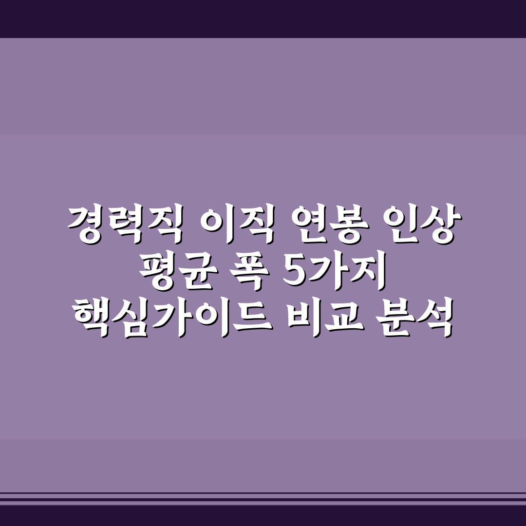 경력직 이직 연봉 인상 평균 폭 5가지 핵심가이드 비교 분석