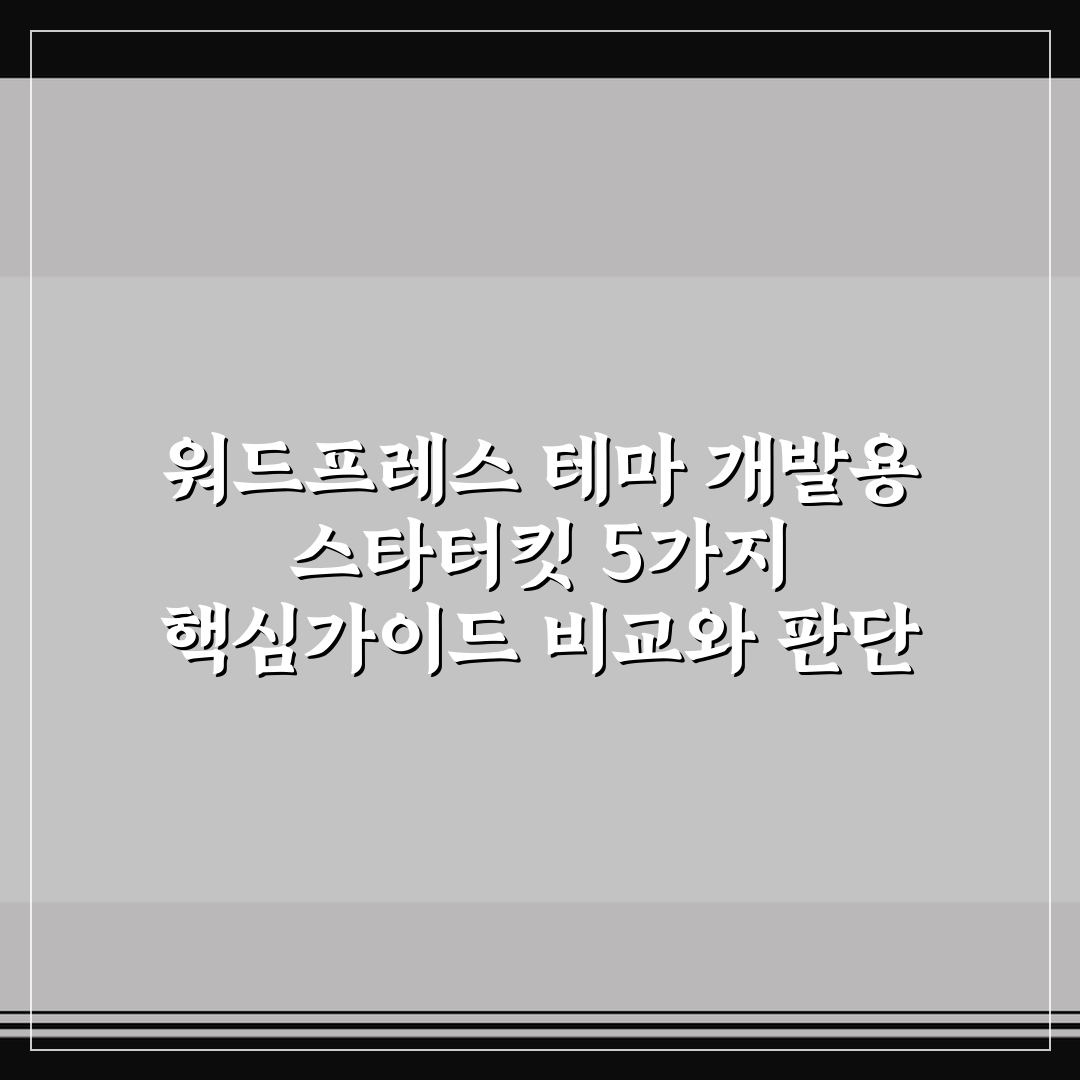 워드프레스 테마 개발용 스타터킷 5가지 핵심가이드 비교와 판단