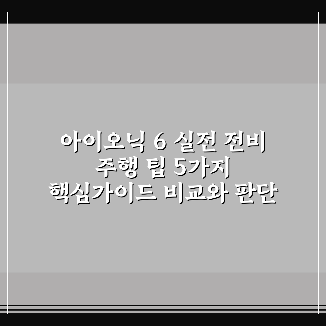 아이오닉 6 실전 전비 주행 팁 5가지 핵심가이드 비교와 판단