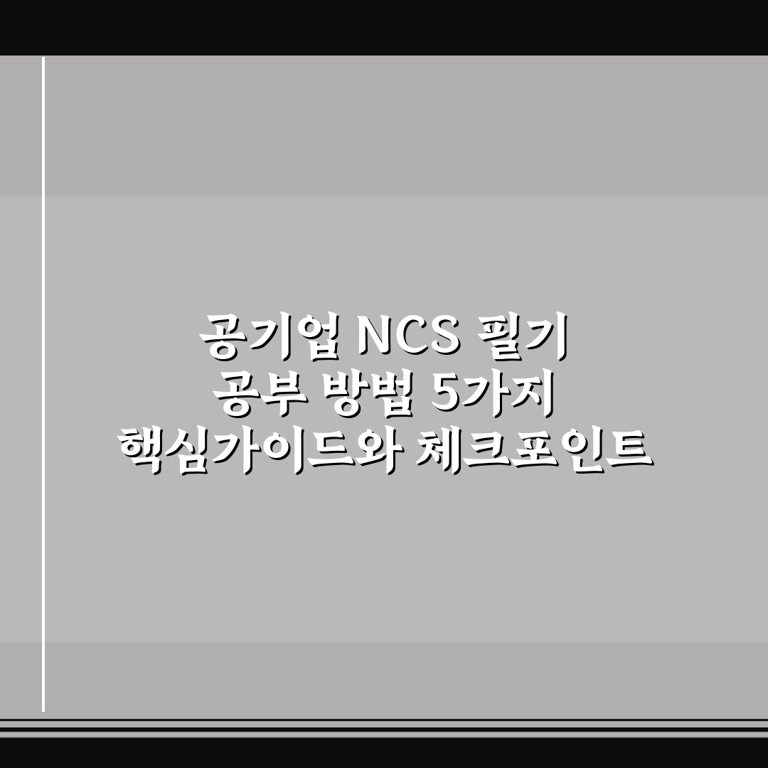 공기업 NCS 필기 공부 방법 5가지 핵심가이드와 체크포인트