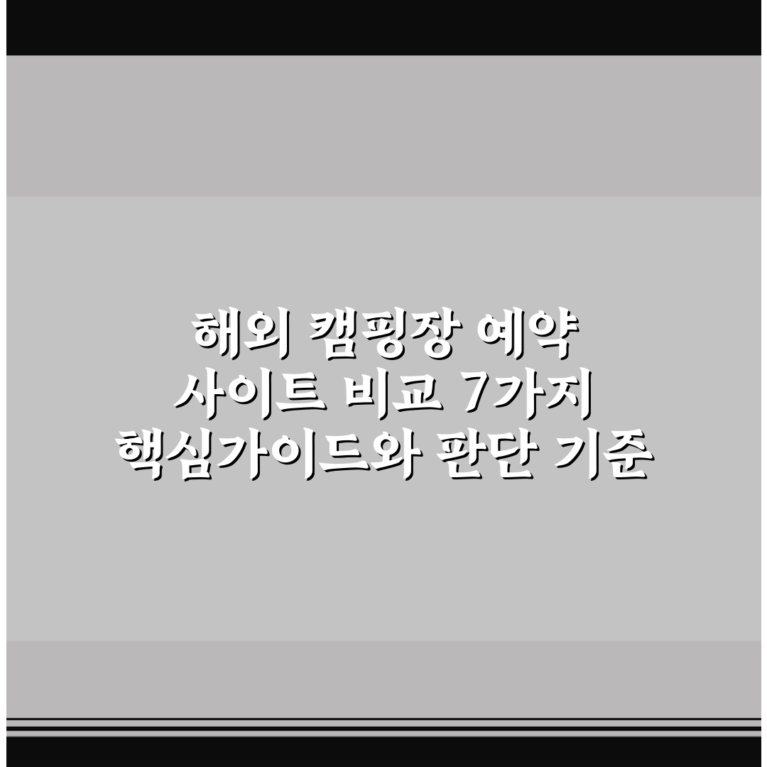 해외 캠핑장 예약 사이트 비교 7가지 핵심가이드와 판단 기준