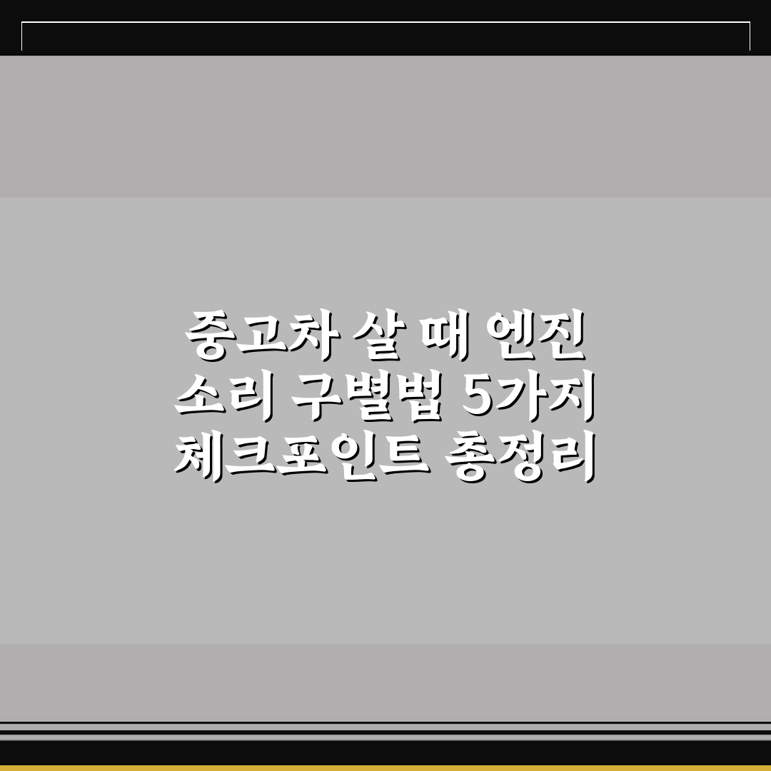 중고차 살 때 엔진 소리 구별법 5가지 체크포인트 총정리