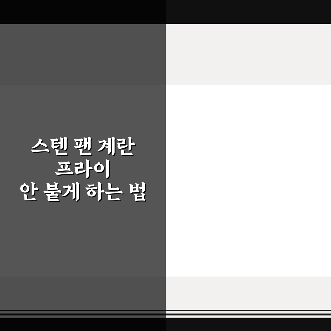 스텐 팬 계란 프라이 안 붙게 하는 법 5가지 핵심가이드 총정리