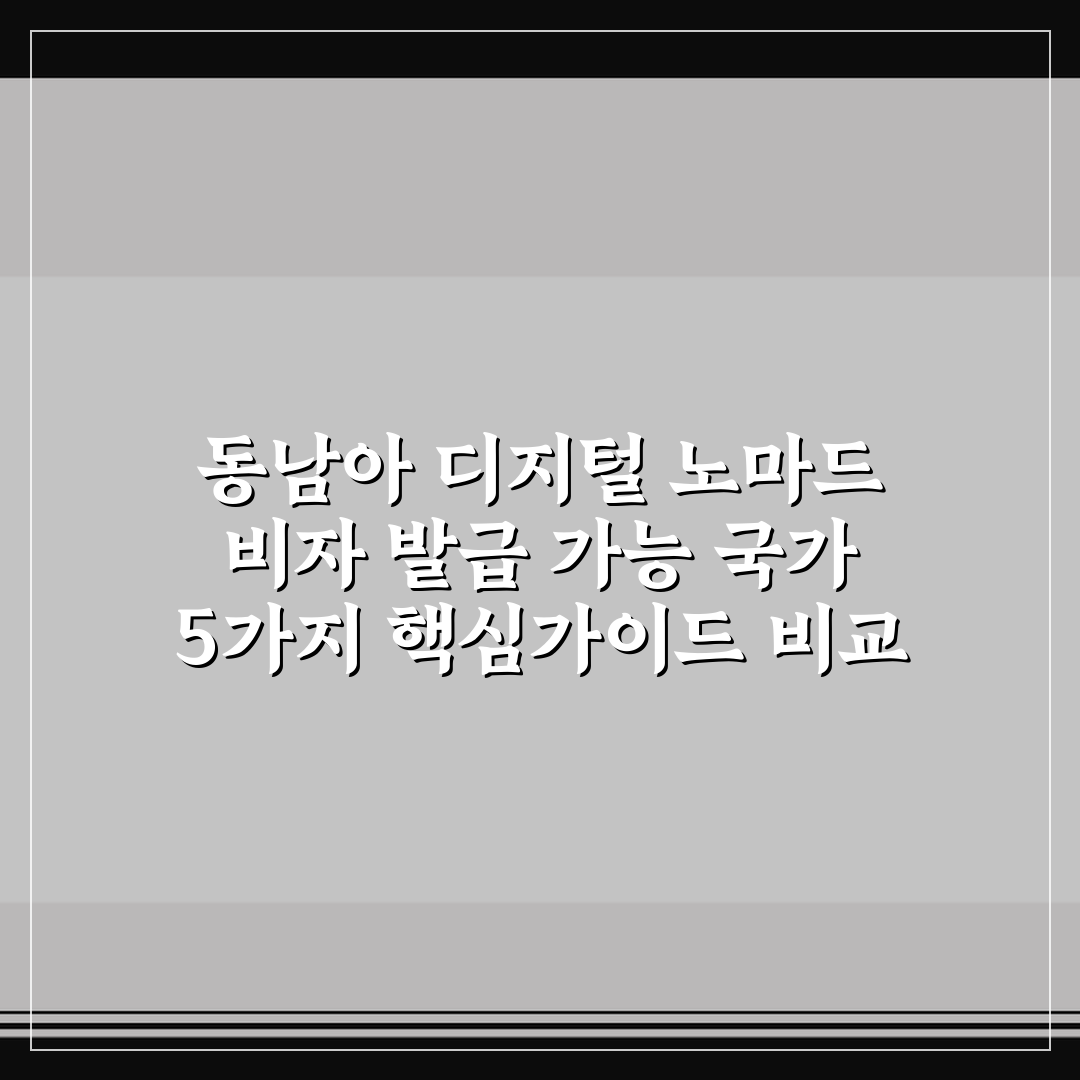 동남아 디지털 노마드 비자 발급 가능 국가 5가지 핵심가이드 비교 분석