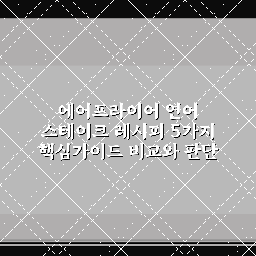 에어프라이어 연어 스테이크 레시피 5가지 핵심가이드 비교와 판단