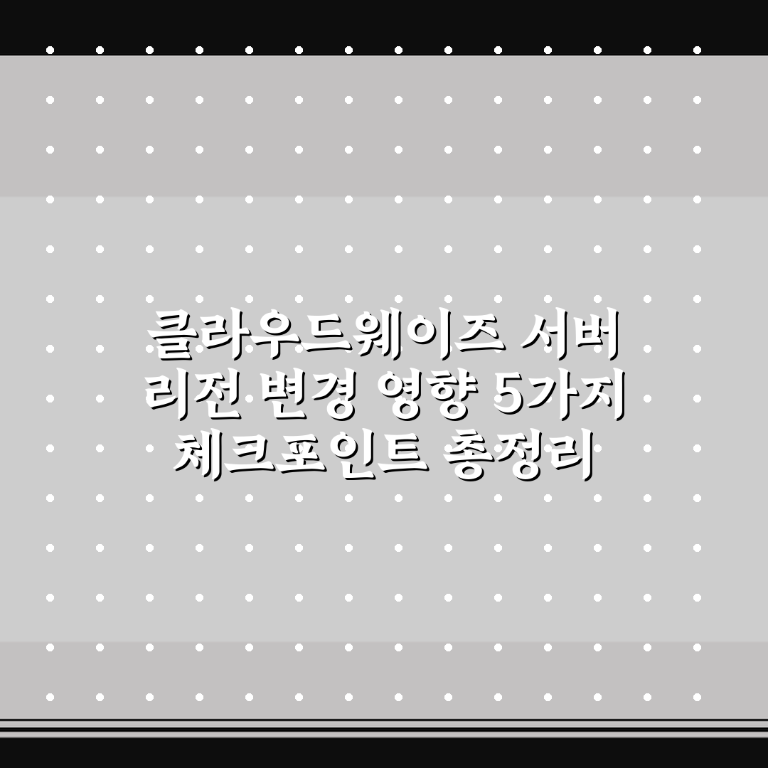 클라우드웨이즈 서버 리전 변경 영향 5가지 체크포인트 총정리
