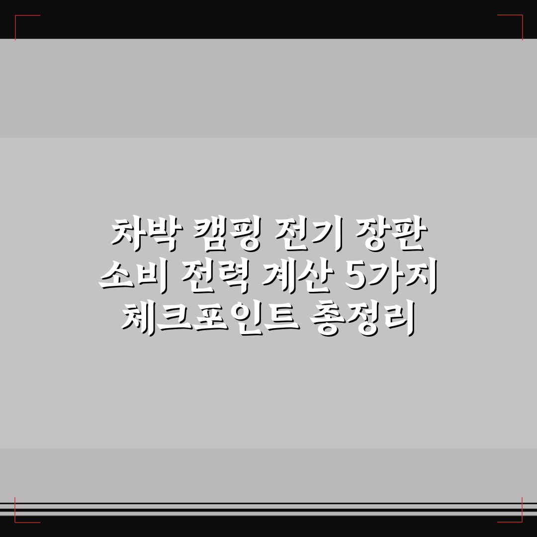 차박 캠핑 전기 장판 소비 전력 계산 5가지 체크포인트 총정리