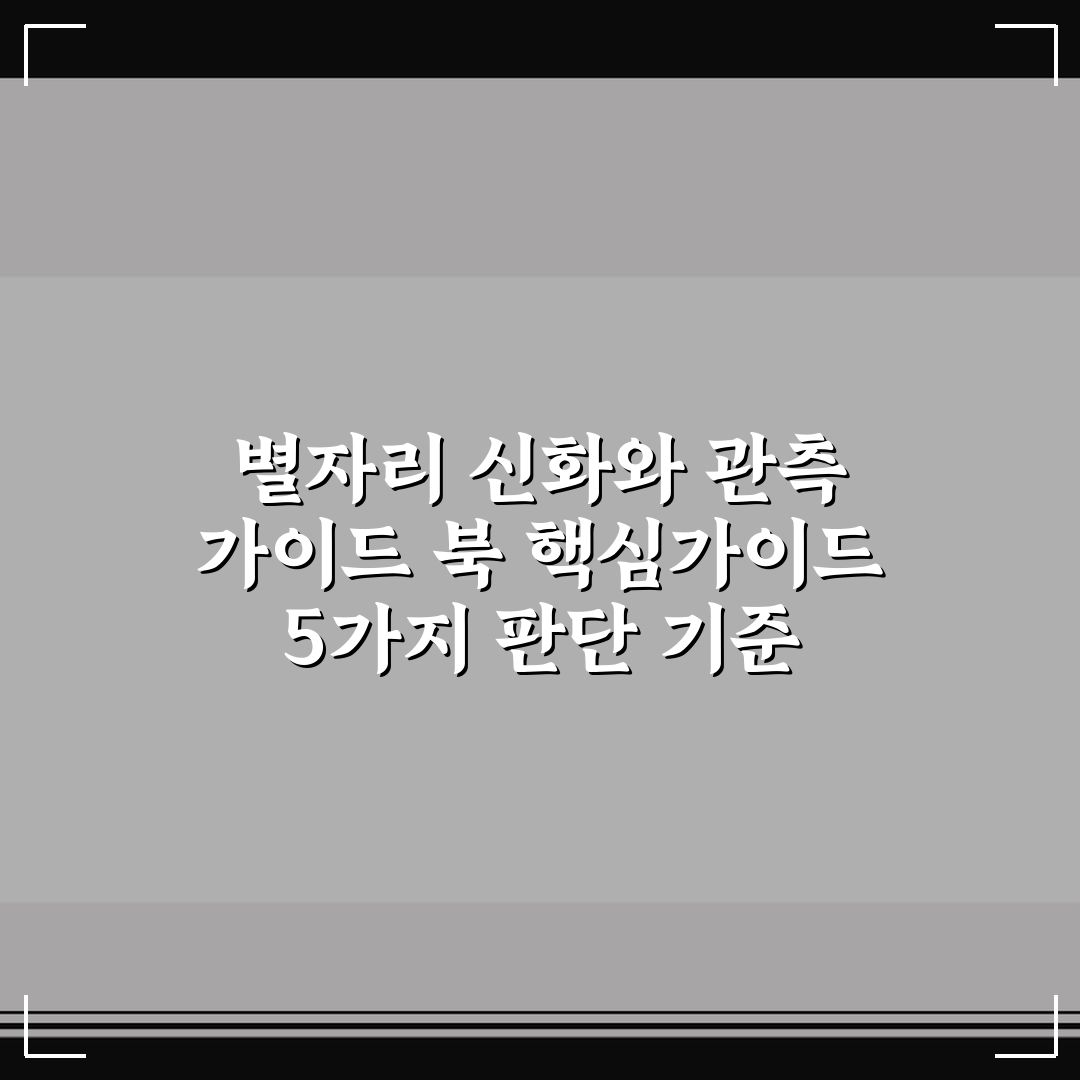 별자리 신화와 관측 가이드 북 핵심가이드 5가지 판단 기준