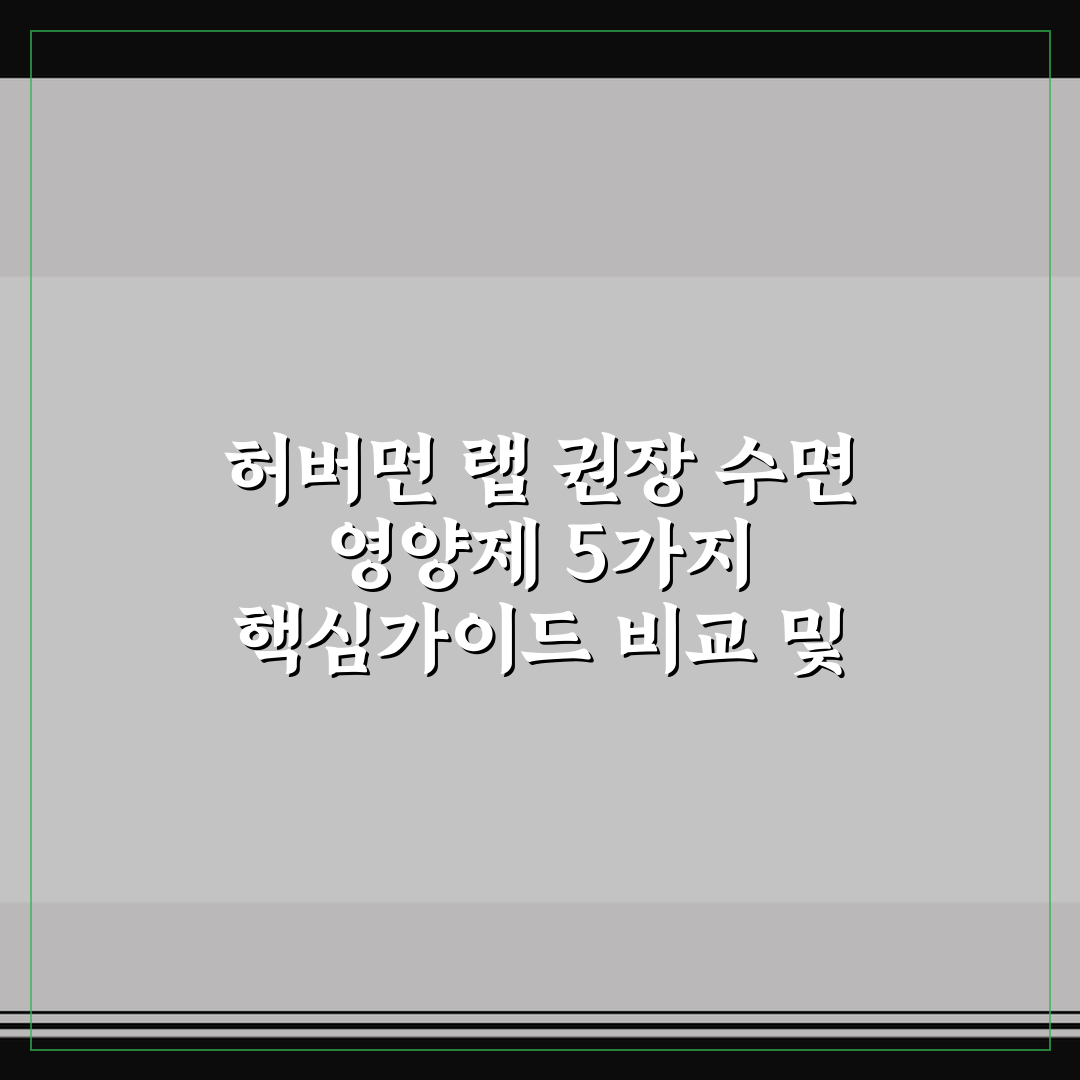 허버먼 랩 권장 수면 영양제 5가지 핵심가이드 비교 및 판단