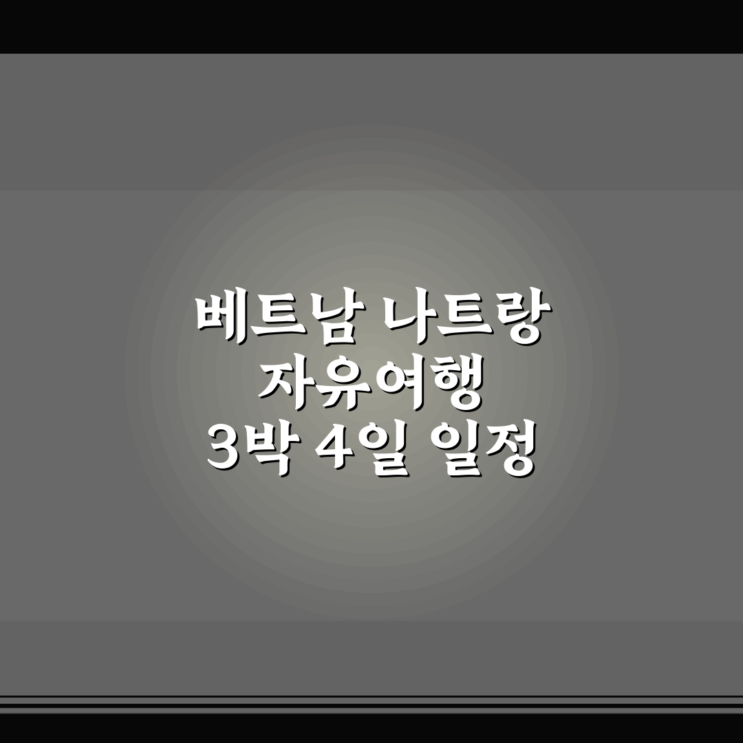 베트남 나트랑 자유여행 3박 4일 일정 핵심가이드와 체크포인트