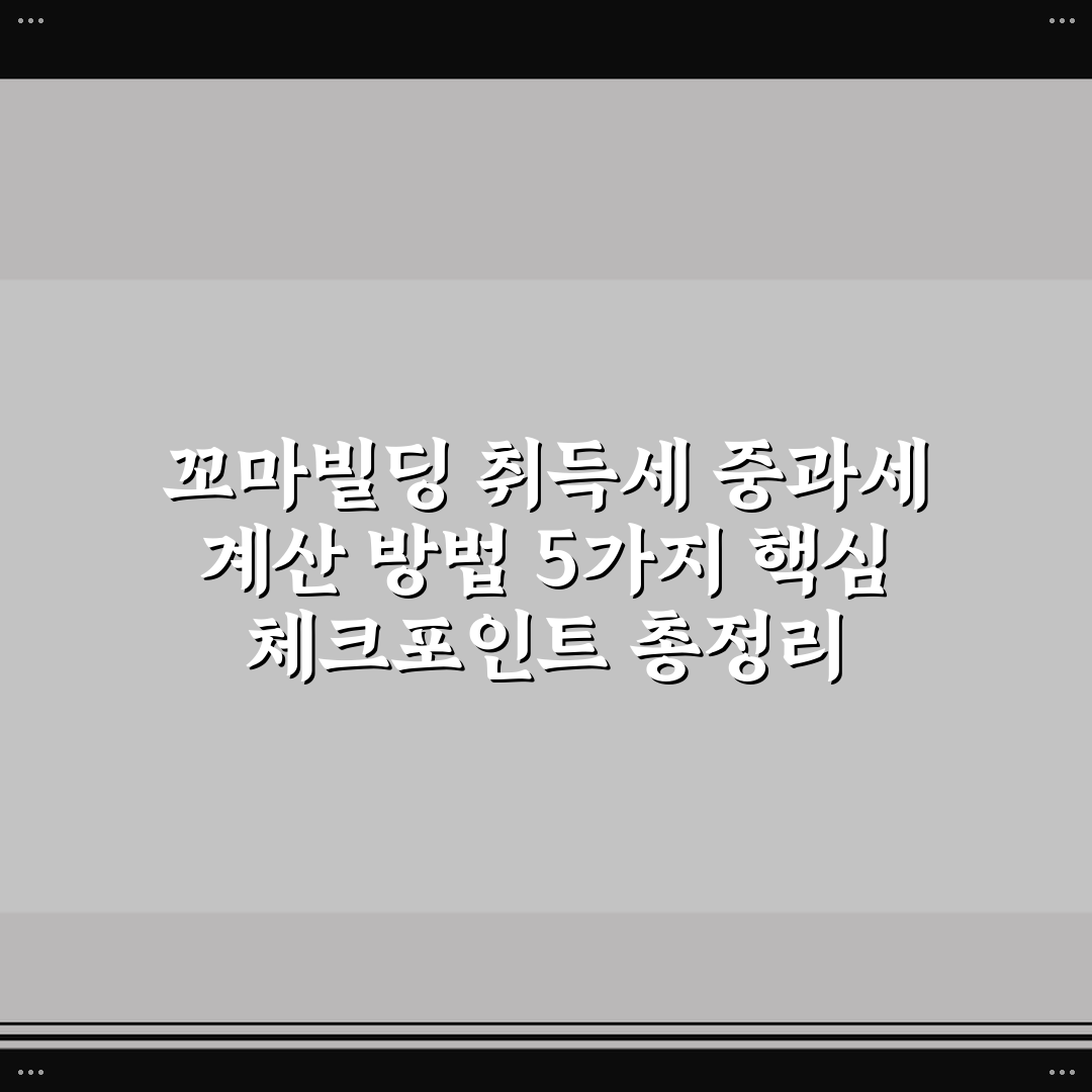 꼬마빌딩 취득세 중과세 계산 방법 5가지 핵심 체크포인트 총정리