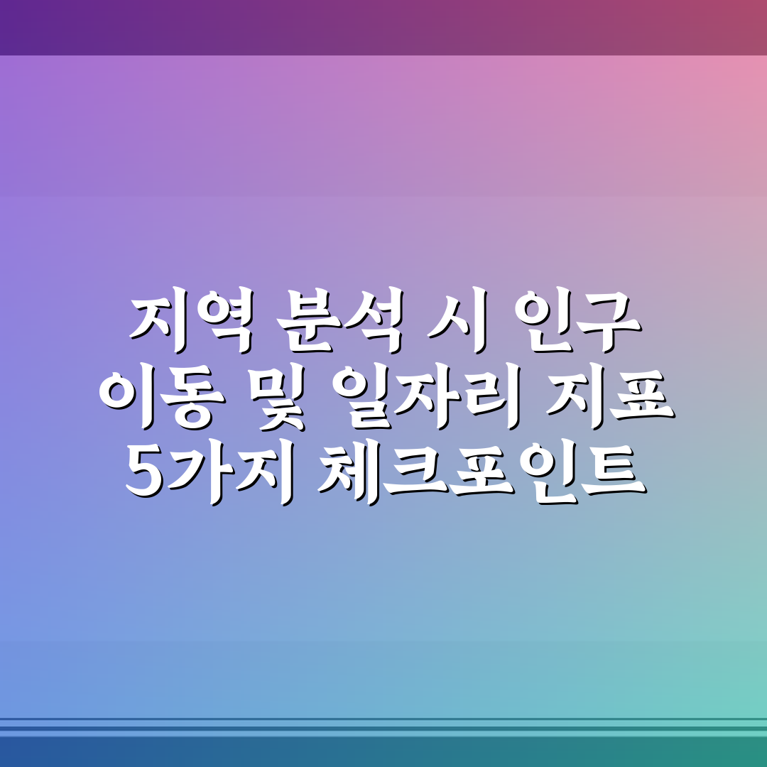지역 분석 시 인구 이동 및 일자리 지표 5가지 체크포인트 총정리