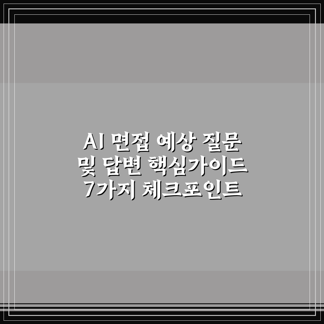 AI 면접 예상 질문 및 답변 핵심가이드 7가지 체크포인트