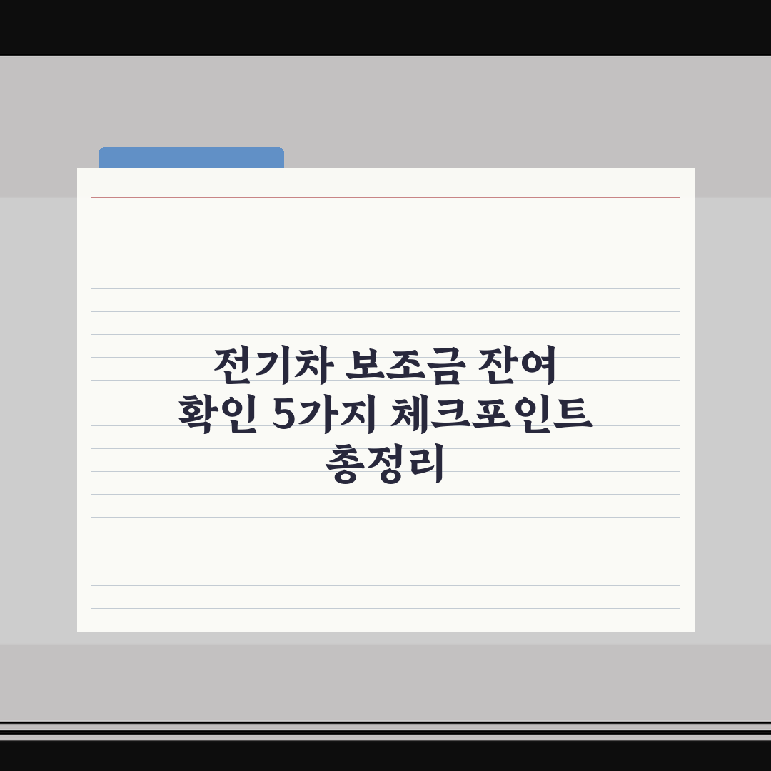 전기차 보조금 잔여 확인 5가지 체크포인트 총정리
