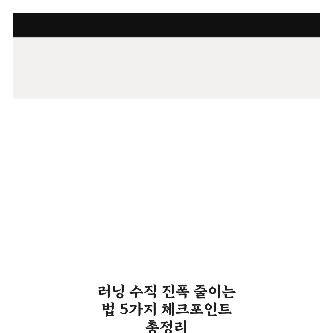 러닝 수직 진폭 줄이는 법 5가지 체크포인트 총정리