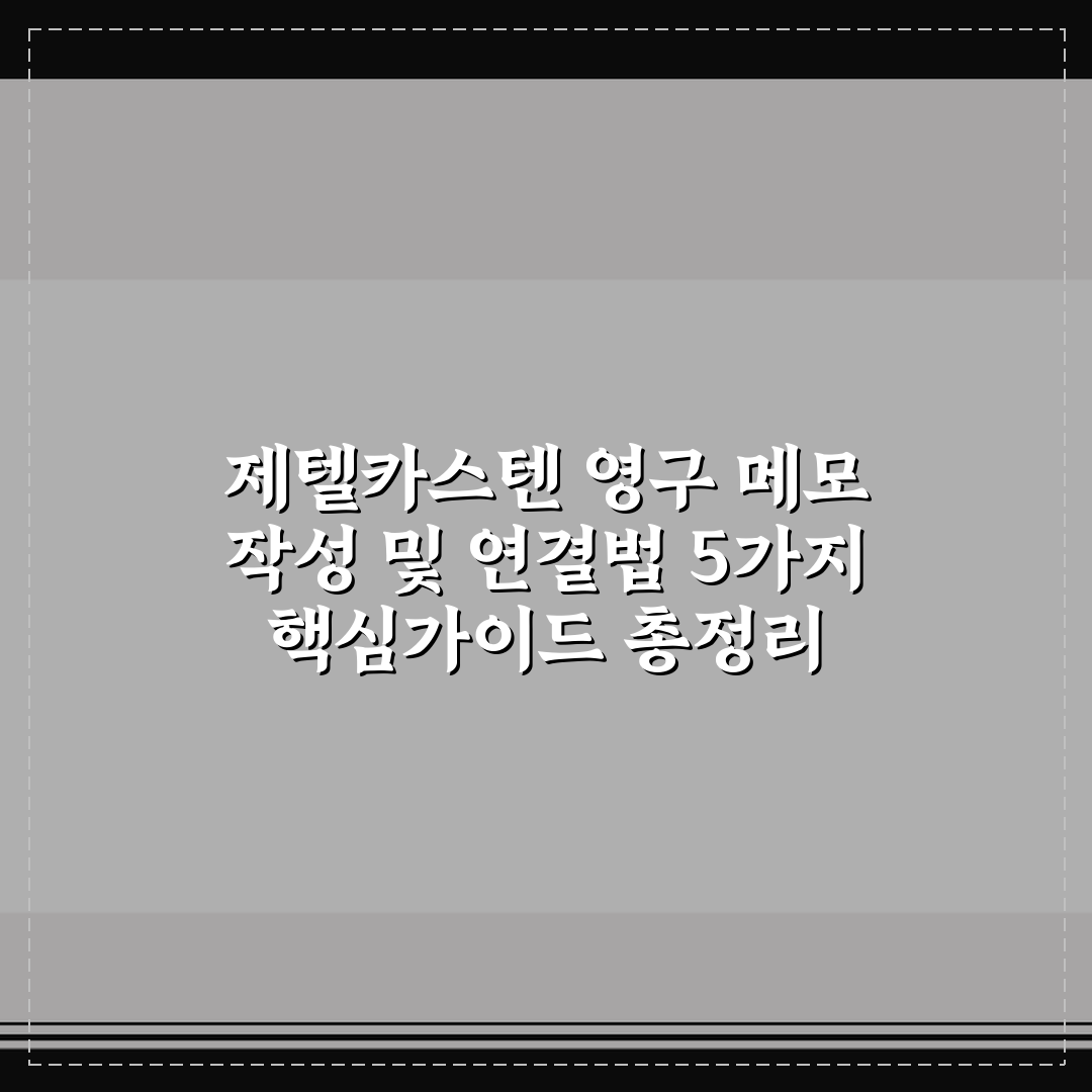 제텔카스텐 영구 메모 작성 및 연결법 5가지 핵심가이드 총정리