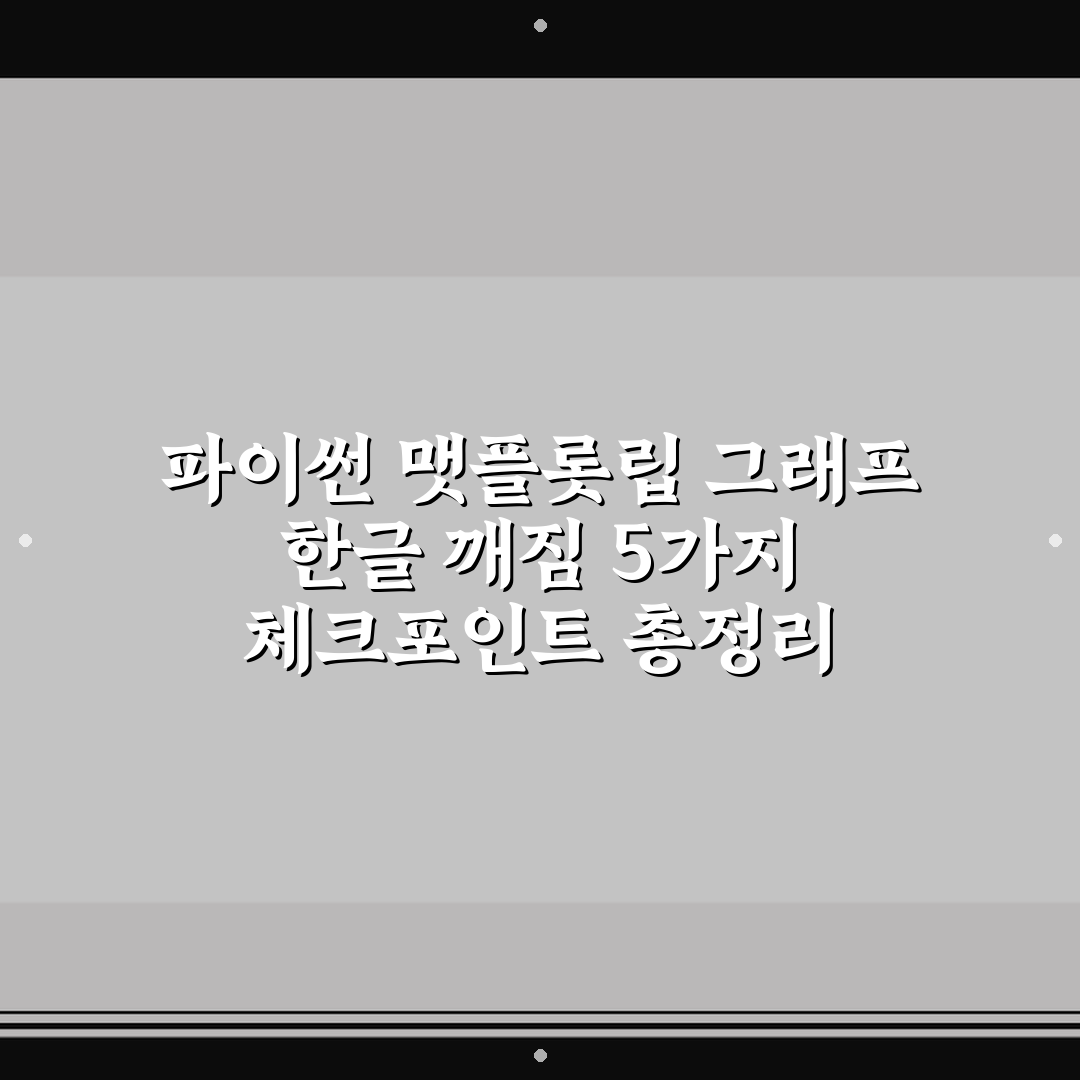 파이썬 맷플롯립 그래프 한글 깨짐 5가지 체크포인트 총정리