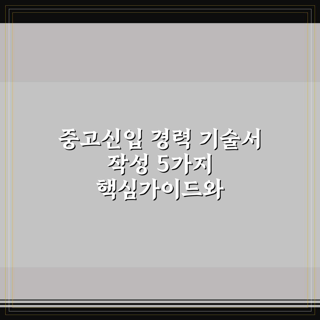 중고신입 경력 기술서 작성 5가지 핵심가이드와 체크포인트